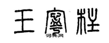 曾慶福王寧柱篆書個性簽名怎么寫