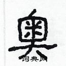 林少明寫的硬筆隸書奧