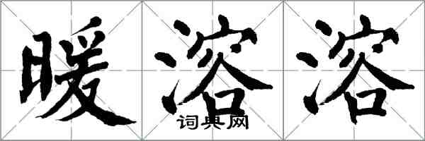 翁闓運暖溶溶楷書怎么寫