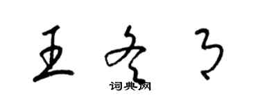 梁錦英王冬月草書個性簽名怎么寫