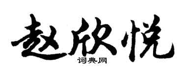胡問遂趙欣悅行書個性簽名怎么寫