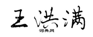曾慶福王洪滿行書個性簽名怎么寫