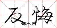 龐中華反悔行書怎么寫