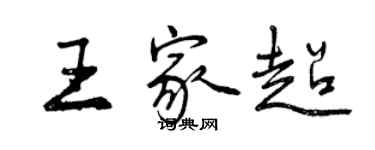 曾慶福王家超行書個性簽名怎么寫