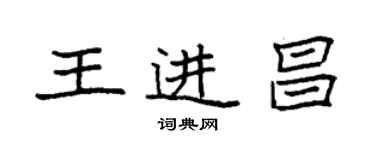 袁強王進昌楷書個性簽名怎么寫