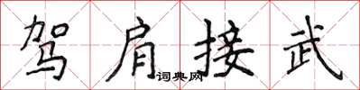 侯登峰駕肩接武楷書怎么寫