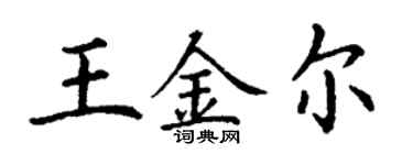 丁謙王金爾楷書個性簽名怎么寫