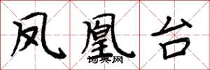 周炳元鳳凰台楷書怎么寫