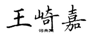 丁謙王崎嘉楷書個性簽名怎么寫