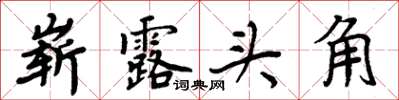周炳元嶄露頭角楷書怎么寫
