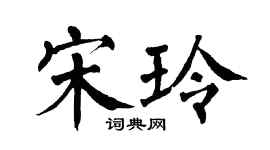 翁闓運宋玲楷書個性簽名怎么寫