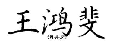 丁謙王鴻斐楷書個性簽名怎么寫