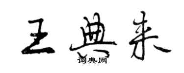 曾慶福王典來行書個性簽名怎么寫