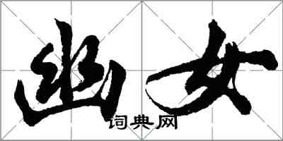 胡問遂幽女行書怎么寫