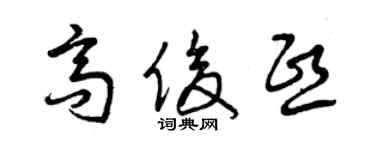 曾慶福高俊熙草書個性簽名怎么寫