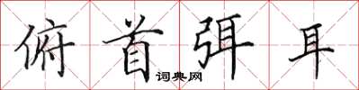 田英章俯首弭耳楷書怎么寫