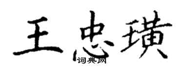 丁謙王忠璜楷書個性簽名怎么寫