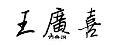 王正良王廣喜行書個性簽名怎么寫