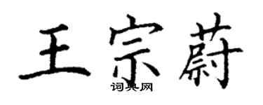 丁謙王宗蔚楷書個性簽名怎么寫