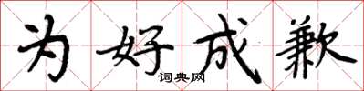 周炳元為好成歉楷書怎么寫
