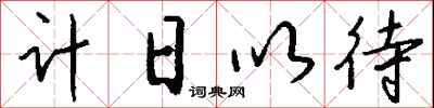 錢沛雲計日以待行書怎么寫