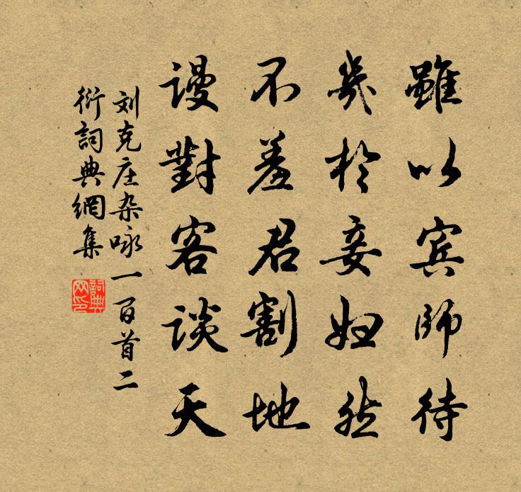 劉克莊雜詠一百首二衍書法作品欣賞