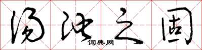 曾慶福湯池之固草書怎么寫
