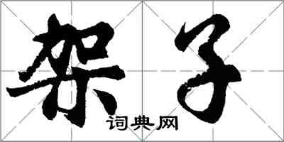 胡問遂架子行書怎么寫