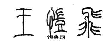 陳墨王凱飛篆書個性簽名怎么寫