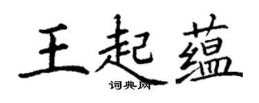 丁謙王起蘊楷書個性簽名怎么寫