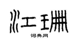 曾慶福江珊篆書個性簽名怎么寫