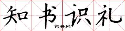 丁謙知書識禮楷書怎么寫