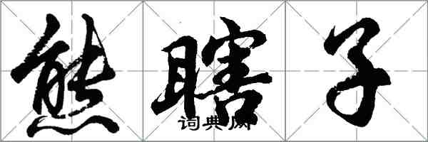 胡問遂熊瞎子行書怎么寫