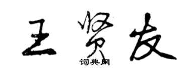 曾慶福王賢友行書個性簽名怎么寫