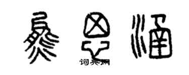 曾慶福熊思涵篆書個性簽名怎么寫