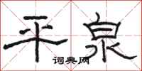 駱恆光平泉隸書怎么寫