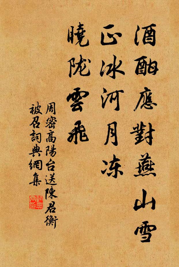 周密酒酣應對燕山雪,正冰河月凍,曉隴雲飛。書法作品欣賞