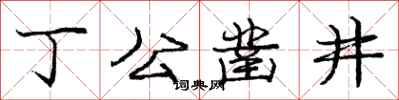 龐中華丁公鑿井行書怎么寫