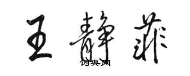 駱恆光王靜菲行書個性簽名怎么寫