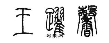 陳墨王躍馨篆書個性簽名怎么寫