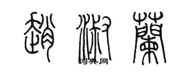 陳墨趙淑蘭篆書個性簽名怎么寫