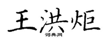 丁謙王洪炬楷書個性簽名怎么寫