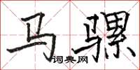 駱恆光馬騾楷書怎么寫