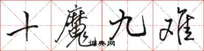 駱恆光十魔九難行書怎么寫