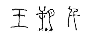 陳聲遠王朔千篆書個性簽名怎么寫