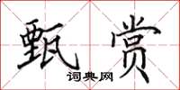 田英章甄賞楷書怎么寫