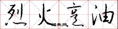 錢沛雲烈火烹油行書怎么寫