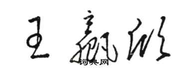 駱恆光王贏欣草書個性簽名怎么寫