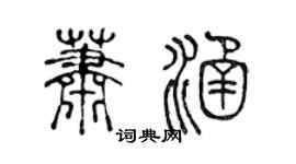 陳聲遠蕭涵篆書個性簽名怎么寫