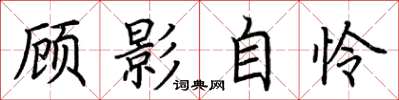 荊霄鵬顧影自憐楷書怎么寫